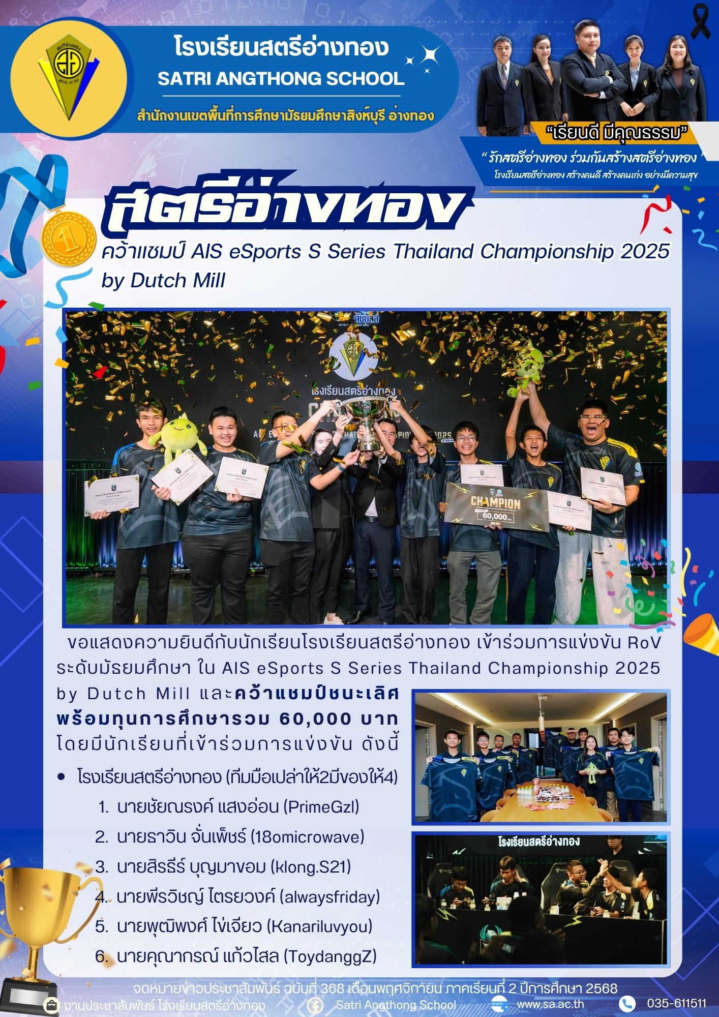 ฉบับที่ 368 นักเรียนโรงเรียนสตรีอ่างทอง เข้าร่วมการแข่งขัน RoV ระดับมัธยมศึกษา ใน AIS eSports S Series Thailand Championship 2025 by Dutch Mill และคว้าแชมป์ชนะเลิศ  พร้อมทุนการศึกษารวม 60,000 บาท